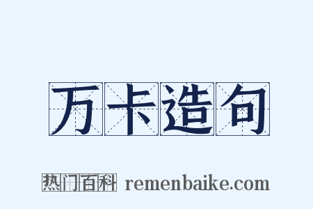 万卡造句是什么意思的图片